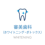 審美歯科（ホワイトニング・ボトックス）